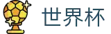 国际足联世界杯官网首页 | 世界杯唯一买球网站不封号